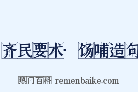 齐民要术·饧哺造句是什么意思的图片